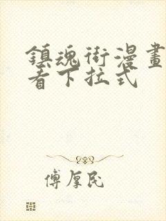 镇魂街漫画免费看下拉式