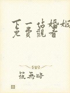 下一站婚姻剧情免费观看