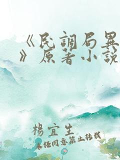《民调局异闻录》原著小说的作者