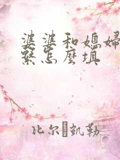 婆婆和媳妇的关系怎么填