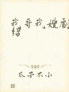 我哥我嫂剧情介绍