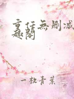 重任无删减版笔趣阁