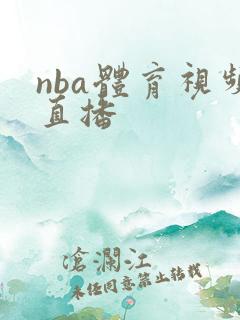 nba体育视频直播