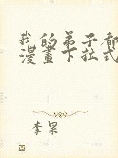 我的弟子都超神漫画下拉式免费
