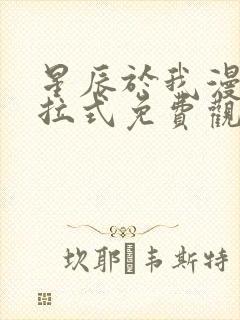 星辰于我漫画下拉式免费观看140