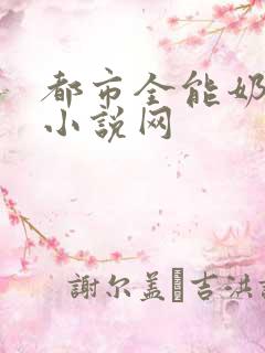 都市全能奶爸 小说网