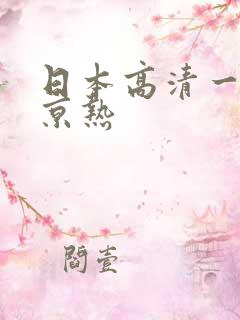 日本高清一本东京热