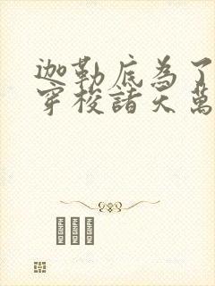 迦勒底为了自由穿梭诸天万界txt下载