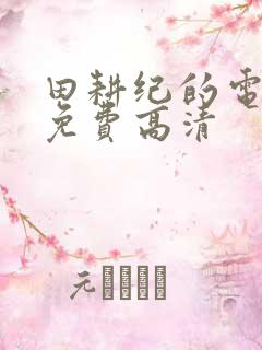 田耕纪的电视剧免费高清