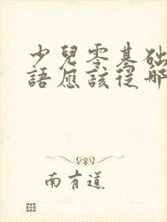少儿零基础学英语应该从哪里学起