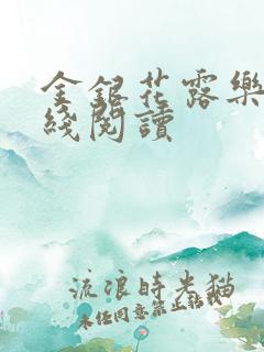 金银花露乐可在线阅读