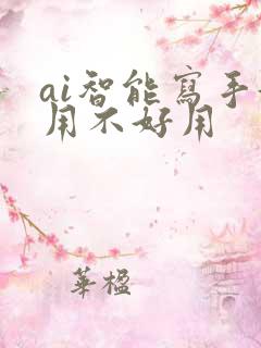ai智能写手好用不好用