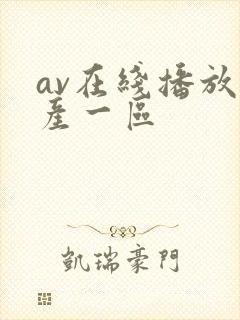 av在线播放国产一区