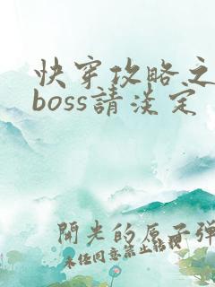 快穿攻略之黑化boss请淡定