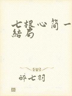 七根心简一万三结局