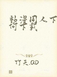 动漫同人下载如何下载