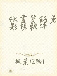 4k画质的免费影视软件