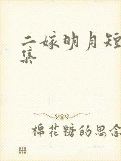 二嫁明月短剧合集