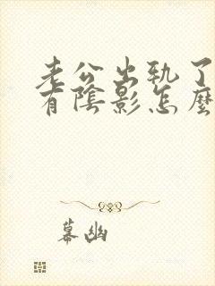 老公出轨了心里有阴影怎么办