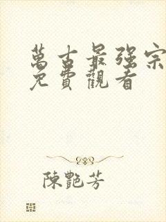 万古最强宗动漫免费观看