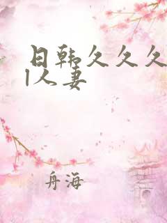 日韩久久久精品l人妻