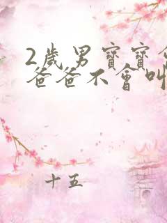2岁男宝宝会叫爸爸不会叫妈妈