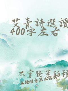 艾青诗选读后感400字左右