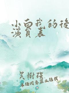 小白我的后半生演员表