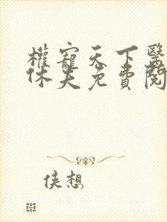 权宠天下医妃要休夫免费阅读全文