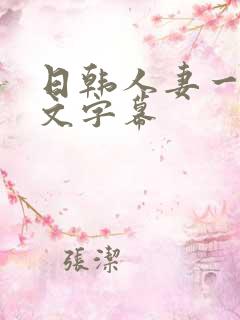 日韩人妻一区中文字幕