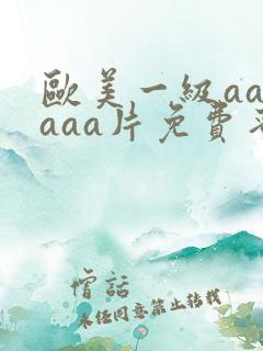 欧美一级aaaaaa片免费蜜桃