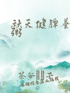 秋天健脾养胃的粥