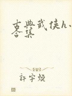 古典武侠h小说合集