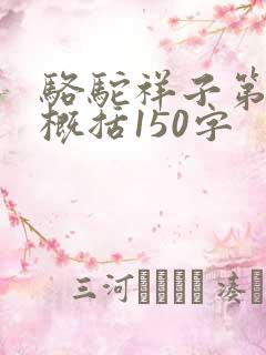 骆驼祥子第二章概括150字