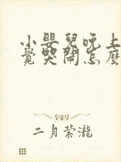 小婴儿晚上不睡觉哭闹怎么办