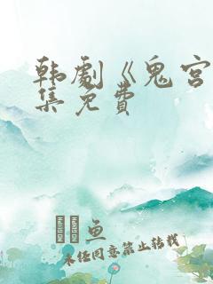 韩剧《鬼宫》全集免费
