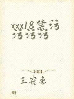 xxx18禁污污污污