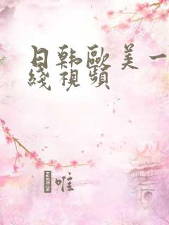 日韩欧美一区在线视频