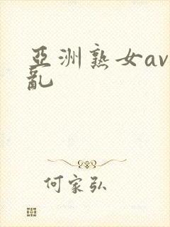亚洲熟女av伦乱
