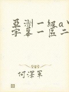 亚洲一级a中文字幕一区二区三区