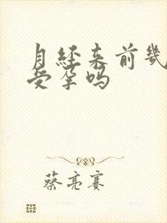 月经来前几天会受孕吗