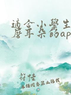 适合小学生英语磨耳朵的app