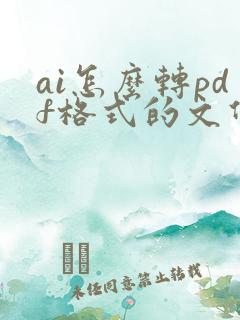 ai怎么转pdf格式的文件