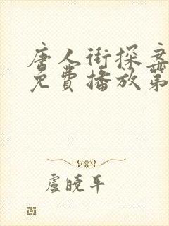唐人街探案网剧免费播放第二季
