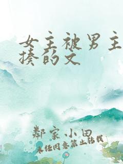 女主被男主打狠揍的文