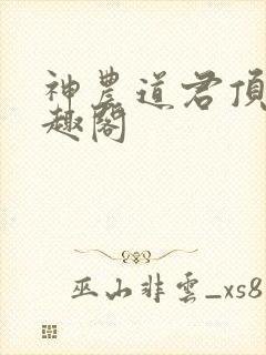 神农道君顶点笔趣阁