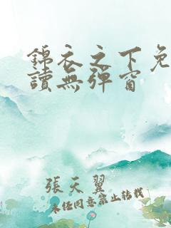锦衣之下免费阅读无弹窗