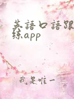 英语口语跟读训练app