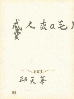 成人爽a毛片免费
