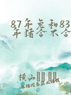87年兔和83年猪合不合婚